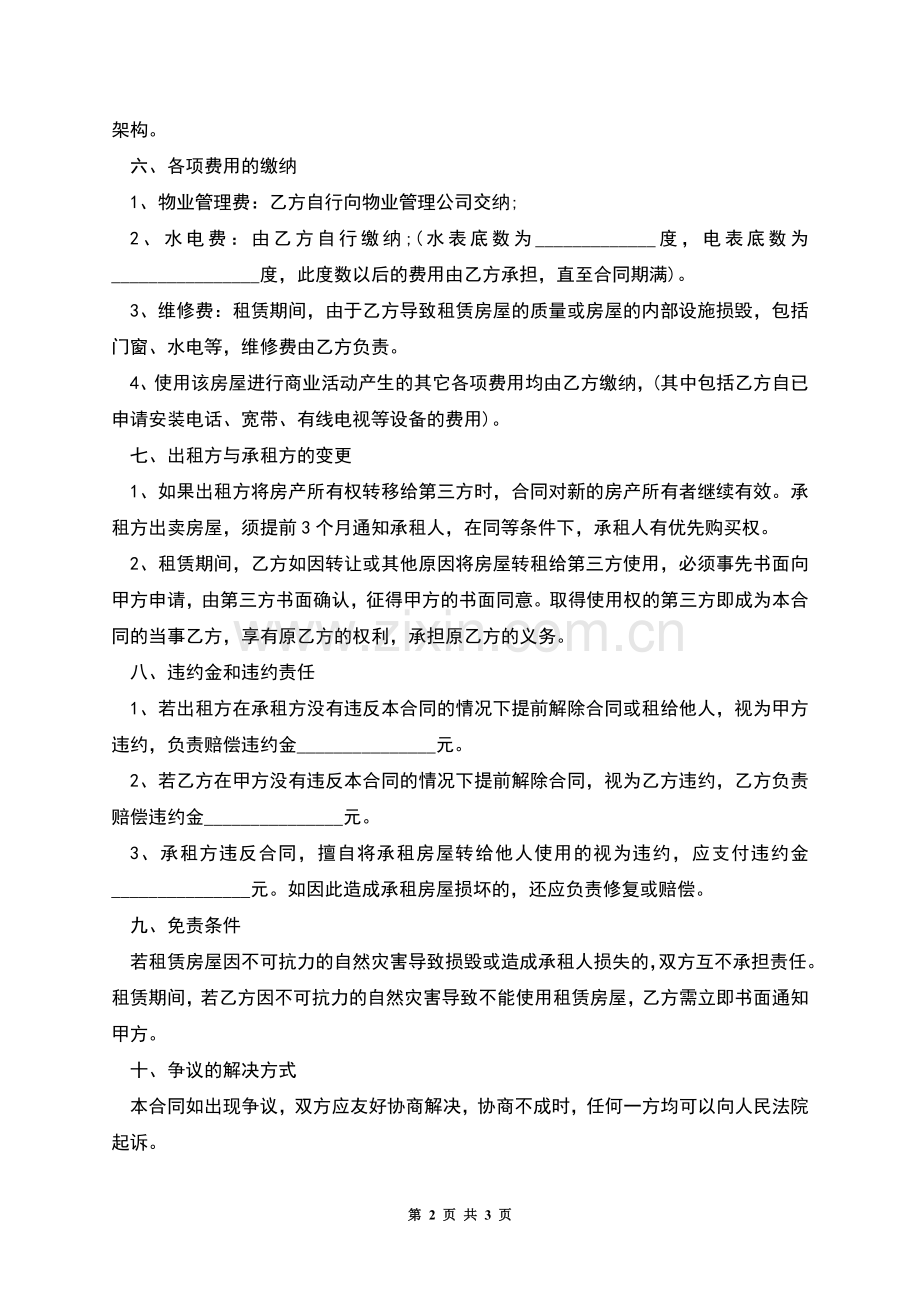 个人租赁给公司房屋租赁合同.docx_第2页