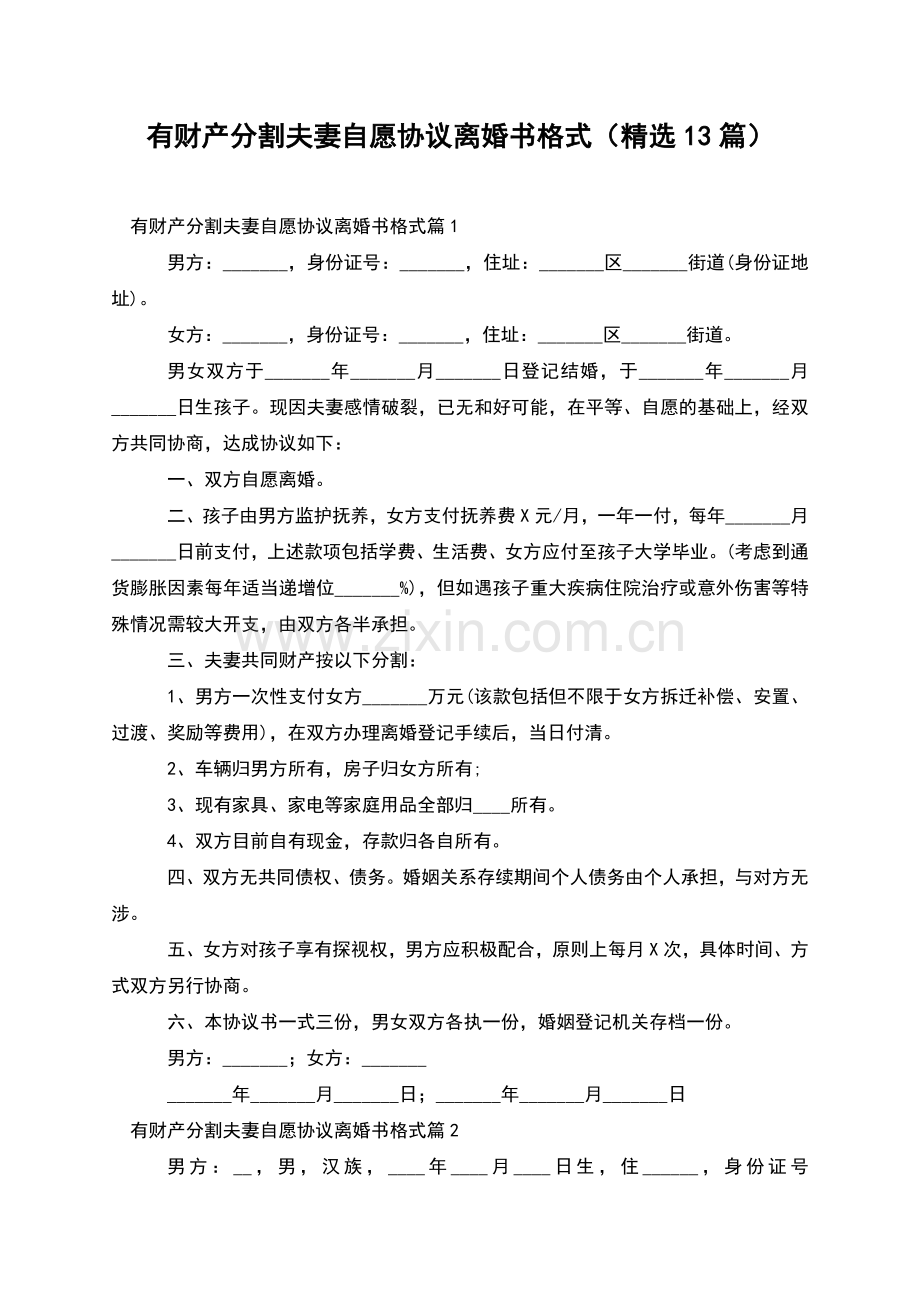 有财产分割夫妻自愿协议离婚书格式(13篇).docx_第1页