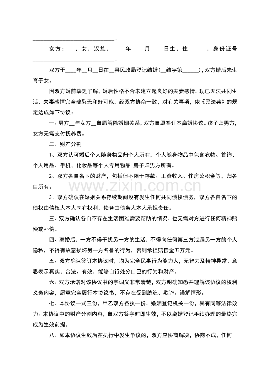 有财产分割夫妻自愿协议离婚书格式(13篇).docx_第2页