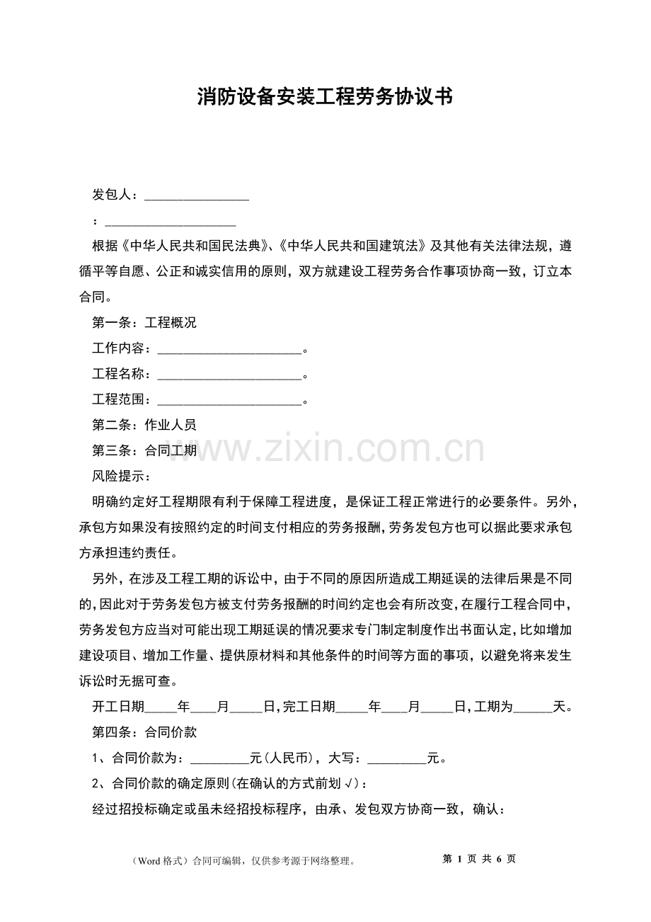 消防设备安装工程劳务协议书.docx_第1页