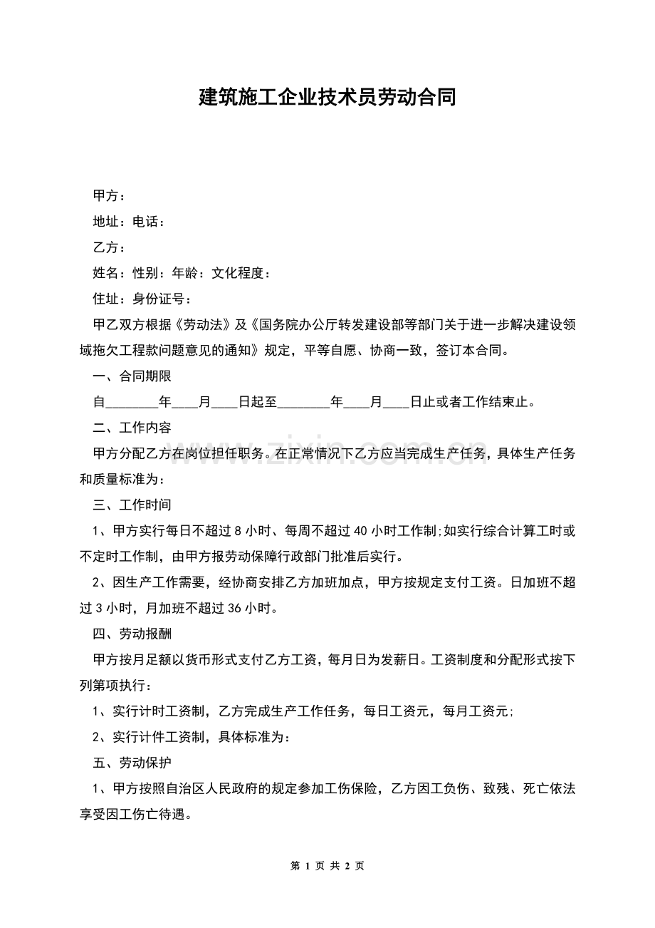 建筑施工企业技术员劳动合同.docx_第1页