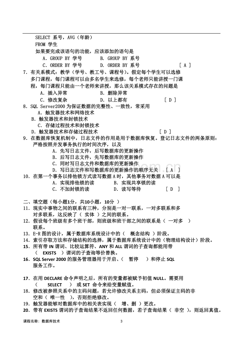 东北大学继续教育学院数据库技术在线考核(B)试题及答案.doc_第3页