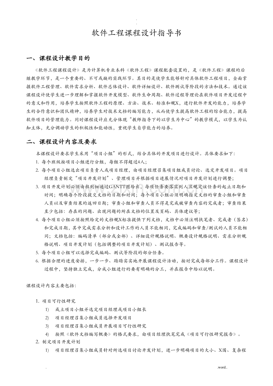 软件工程课程设计指导书.doc_第1页