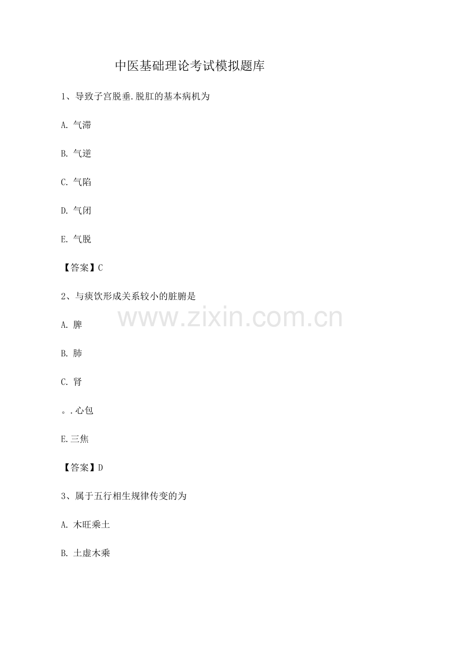 中医基础理论考试试题及答案(第4套).docx_第1页