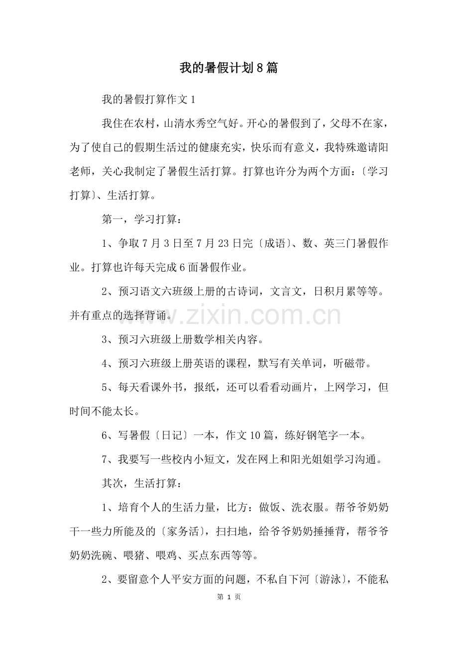 我的暑假计划8篇.docx_第1页