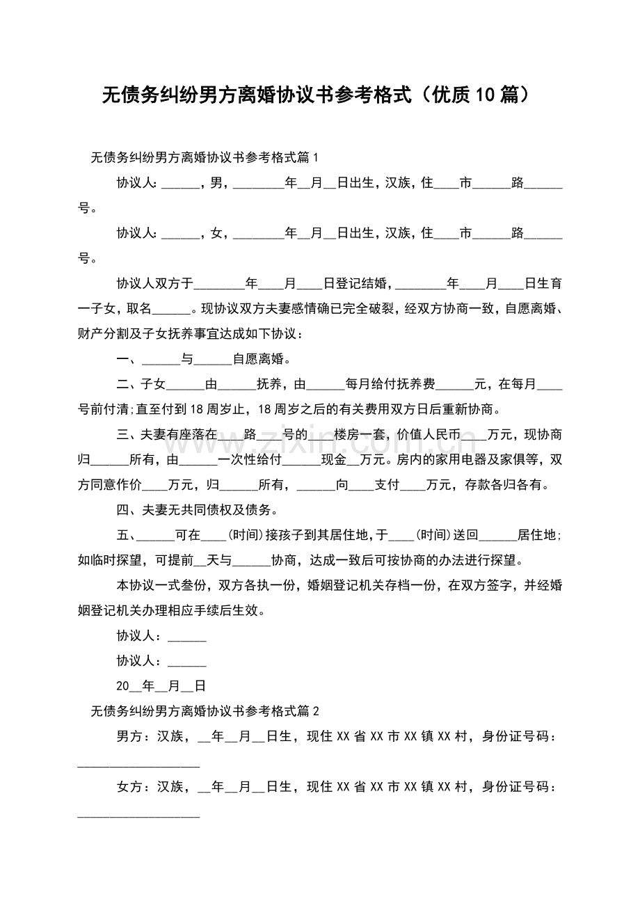 无债务纠纷男方离婚协议书参考格式(优质10篇).docx_第1页