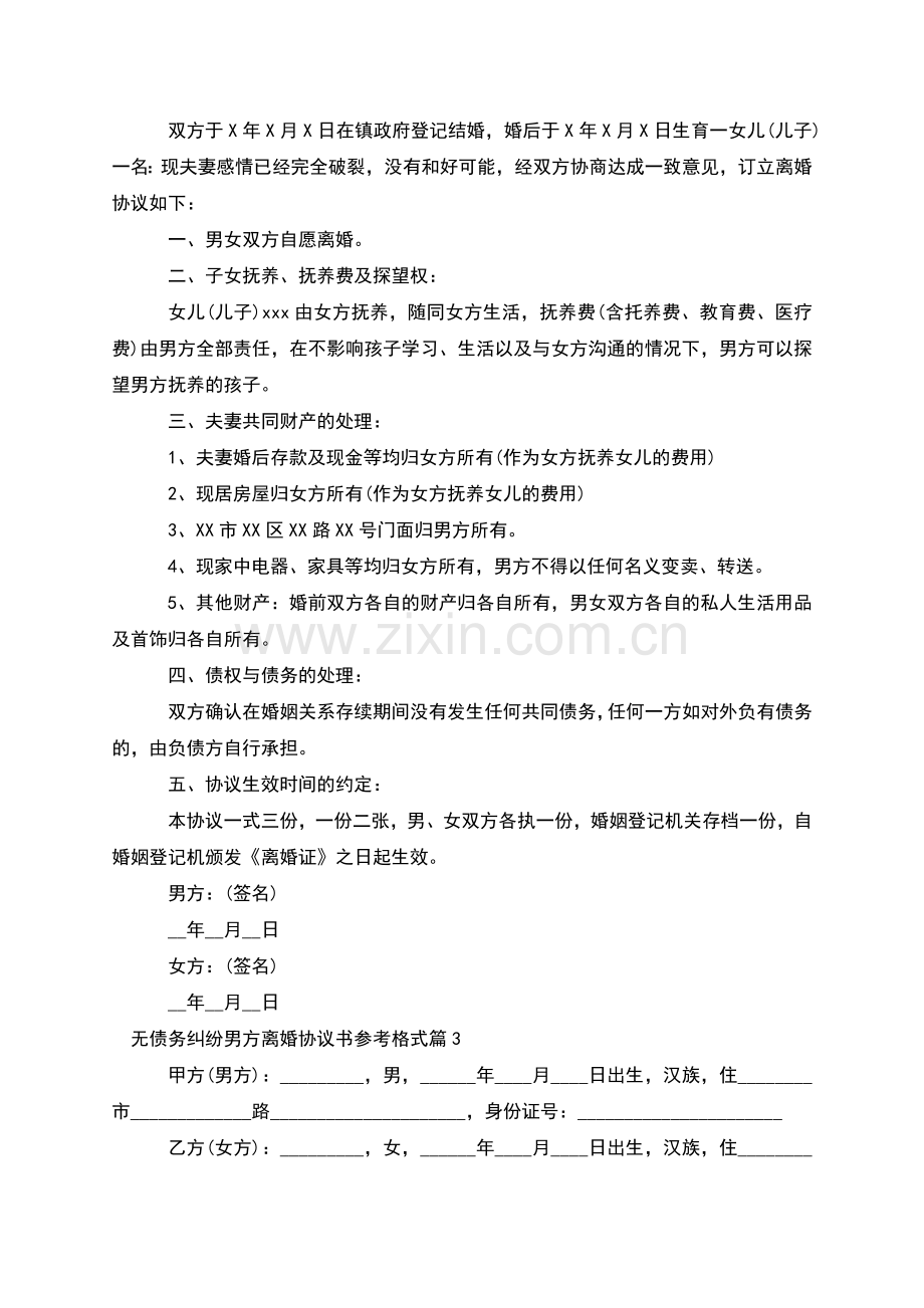 无债务纠纷男方离婚协议书参考格式(优质10篇).docx_第2页