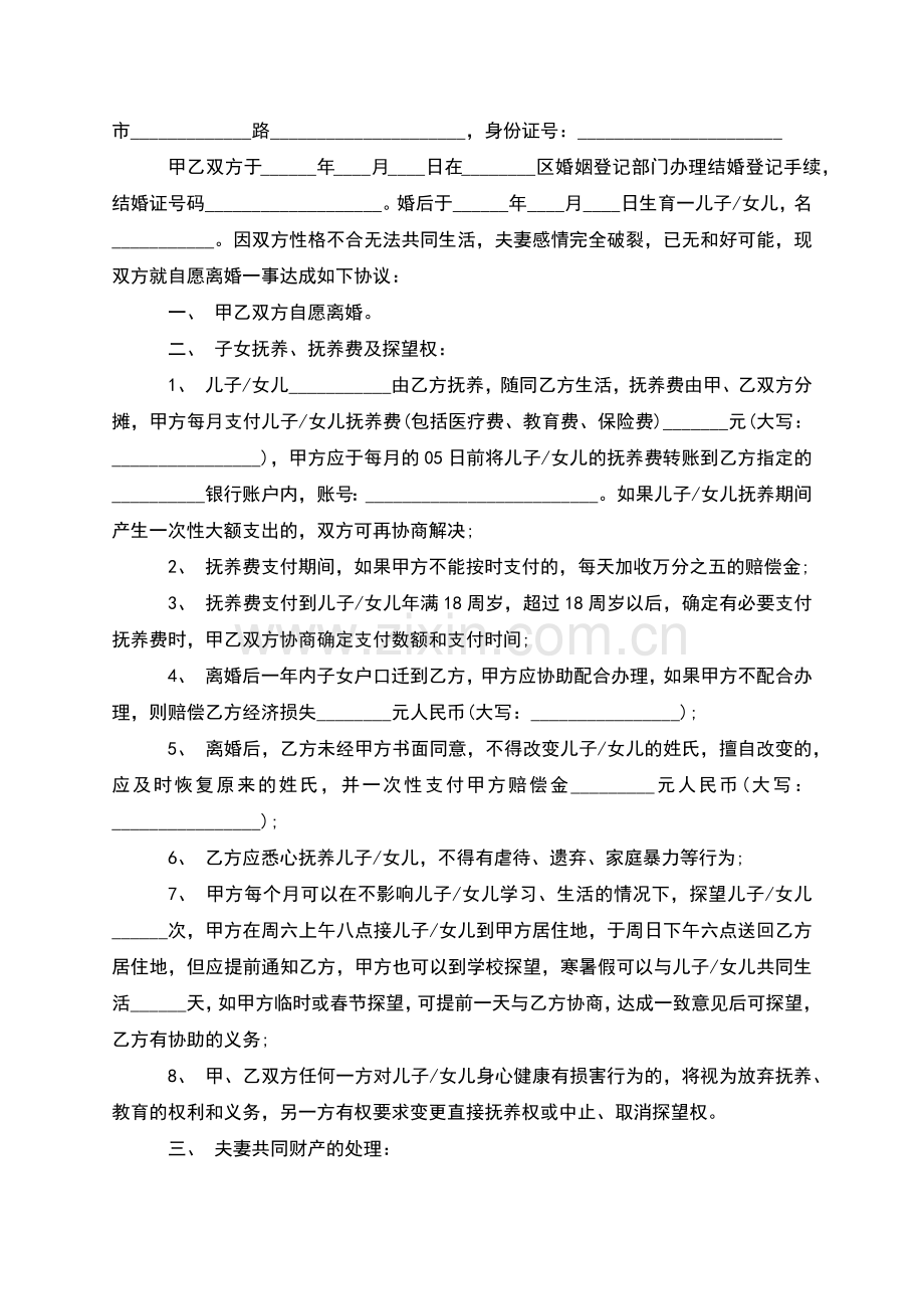 无债务纠纷男方离婚协议书参考格式(优质10篇).docx_第3页