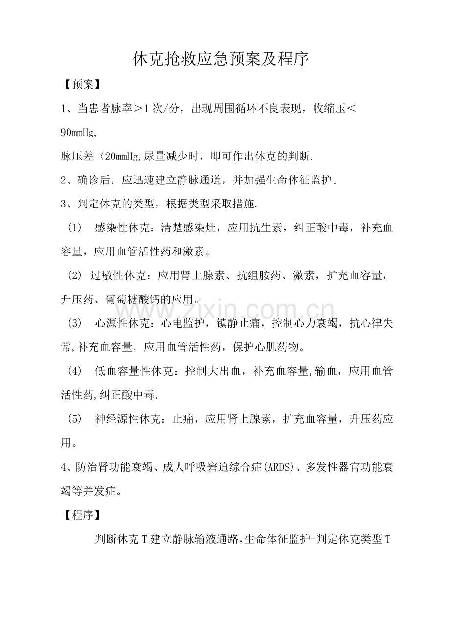 休克抢救应急预案及程序.docx_第1页