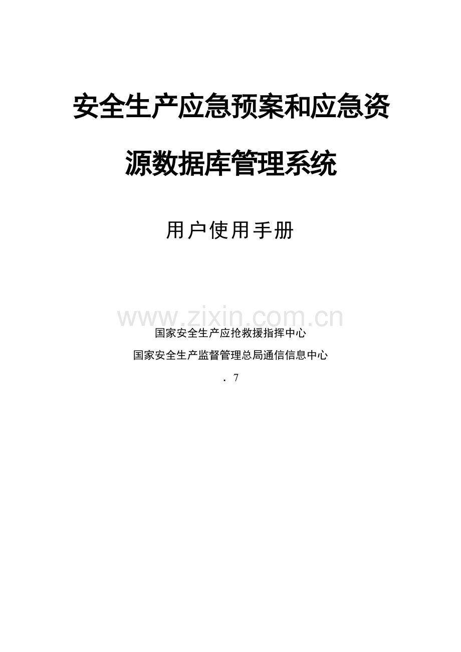 安全生产应急专项预案与应急资源数据库标准管理系统.doc_第1页