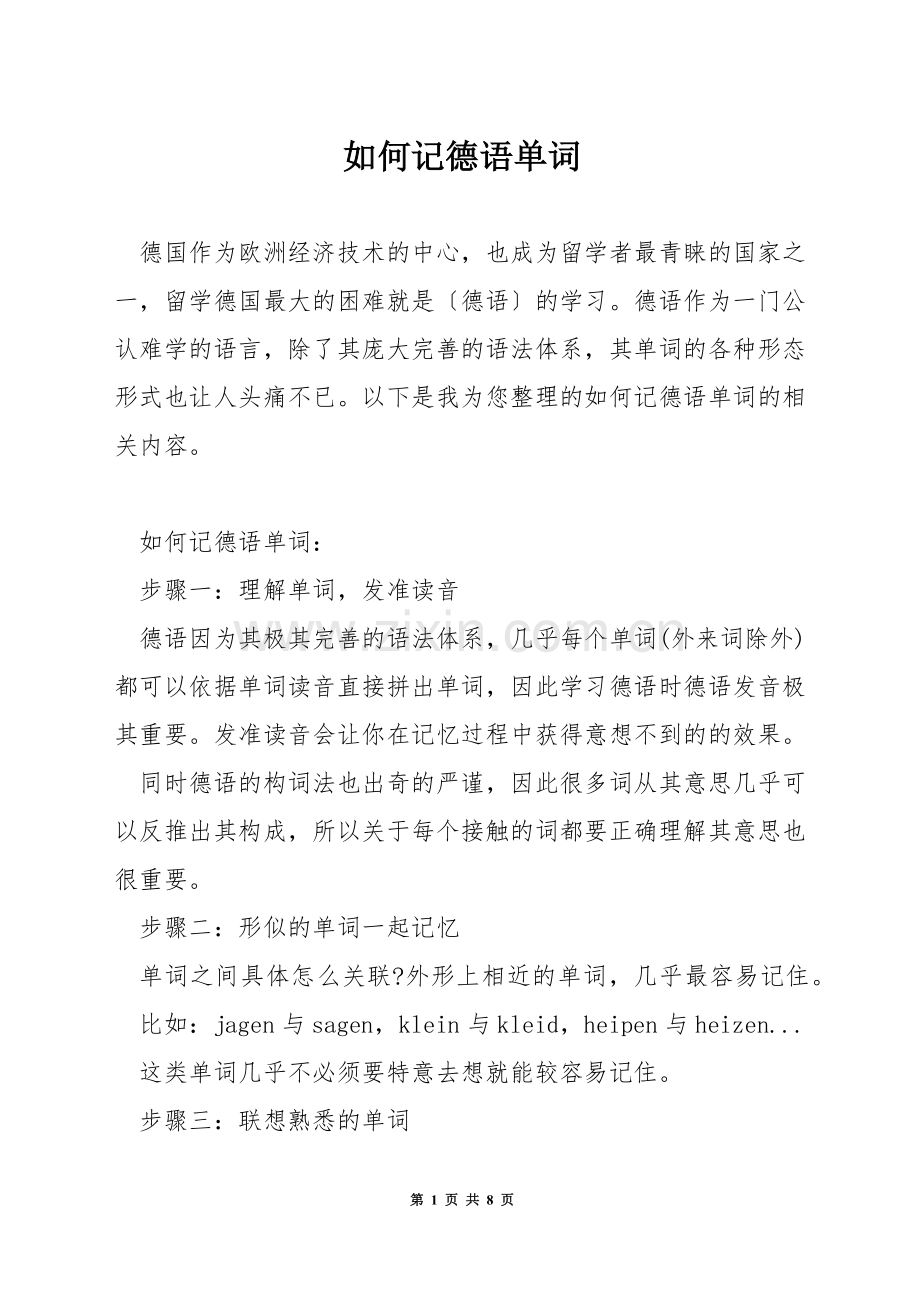 如何记德语单词.docx_第1页