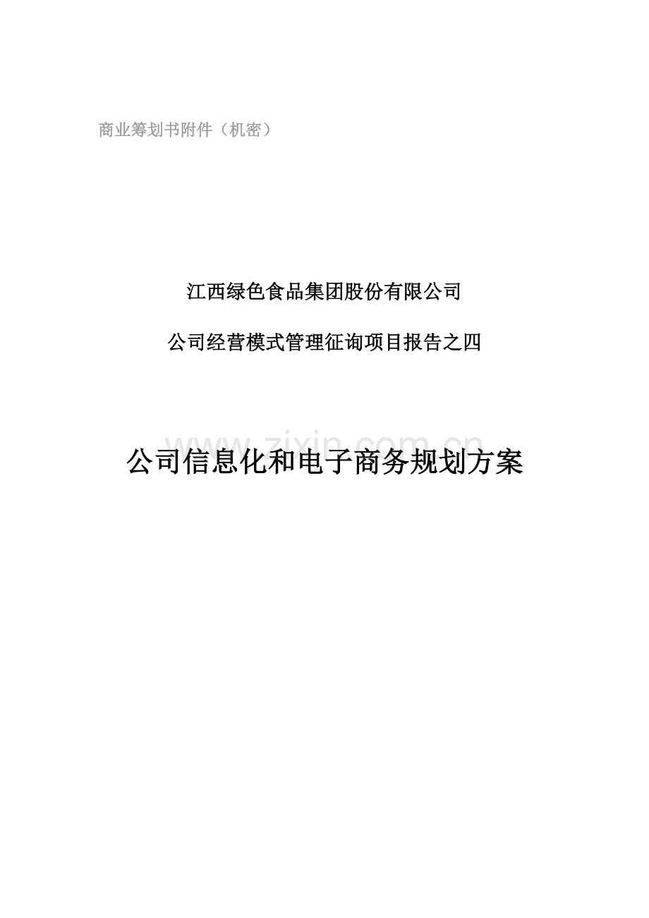 绿色食品集团企业信息化和电子商务规划方案样本.doc_第1页