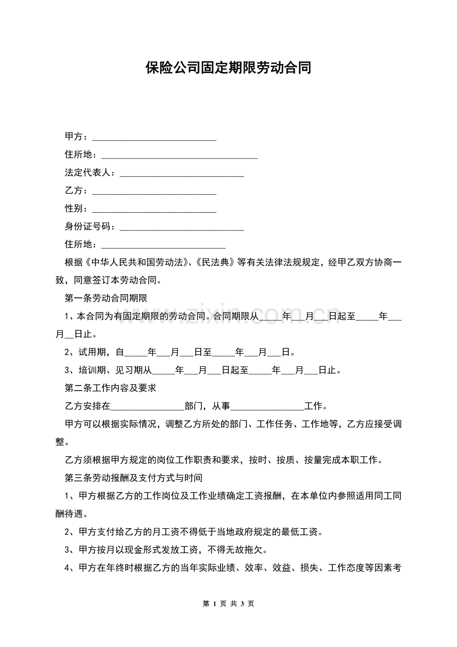 保险公司固定期限劳动合同.docx_第1页