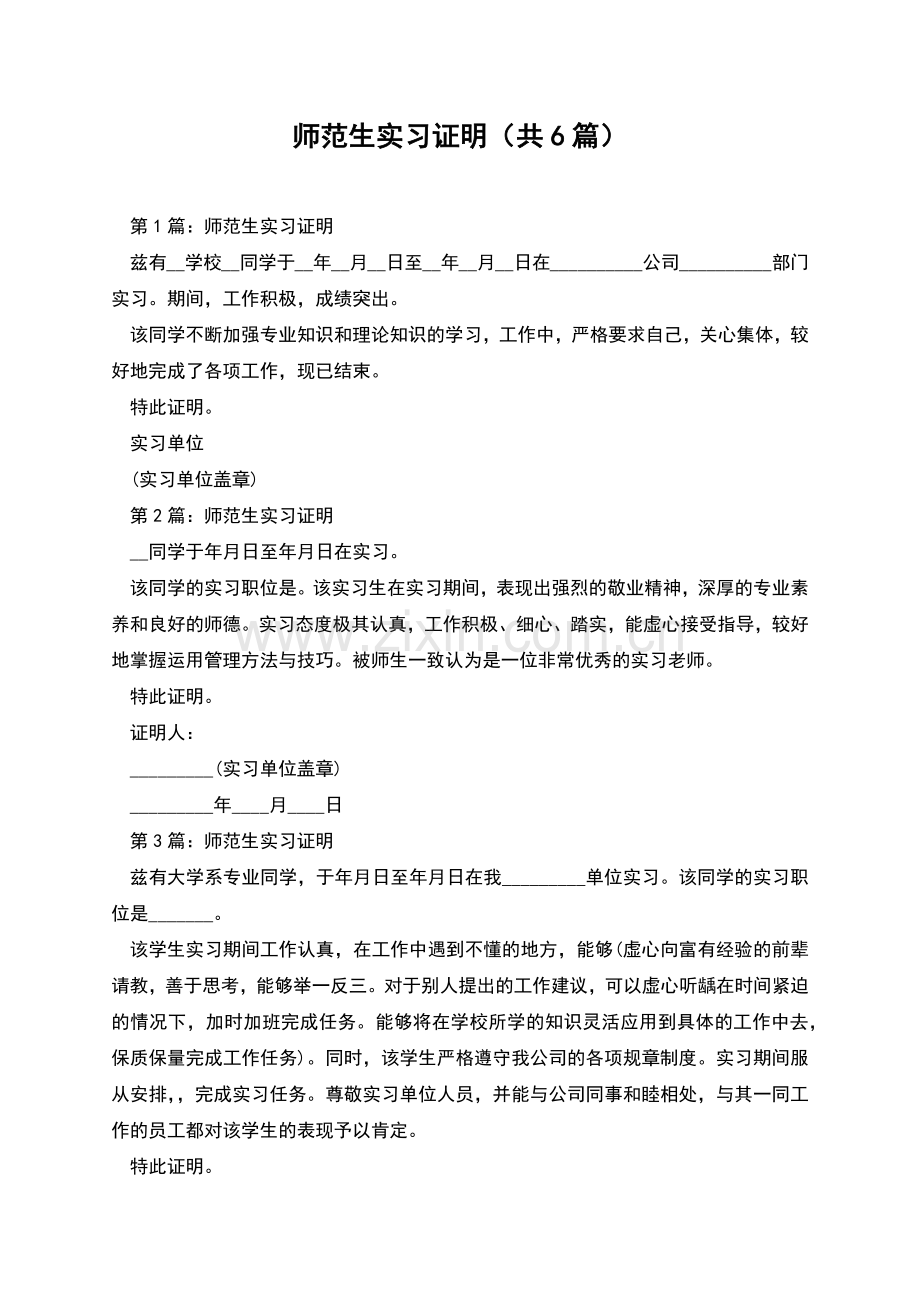 师范生实习证明(共6篇).docx_第1页