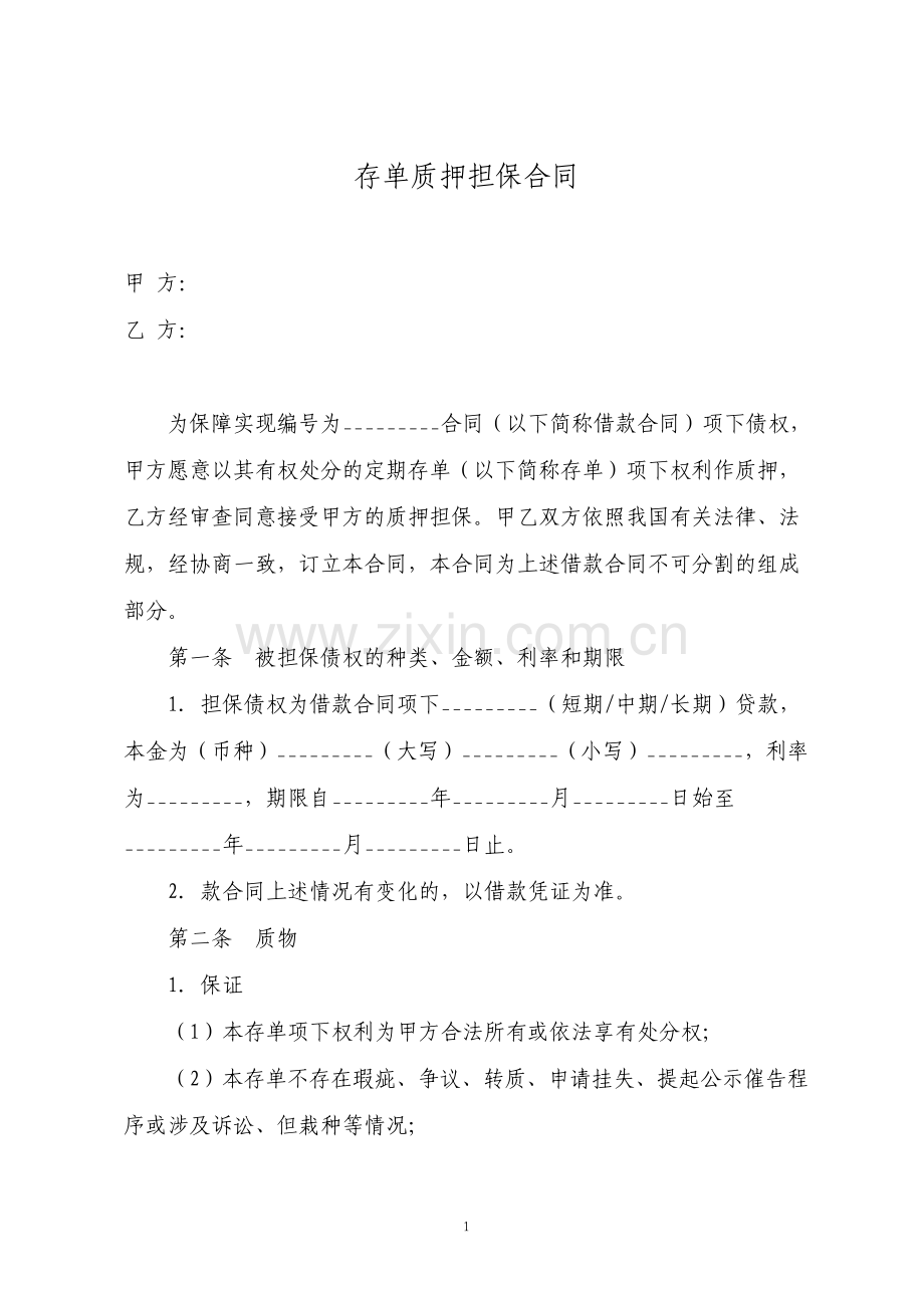 存单质押担保合同经典详细版.pdf_第1页