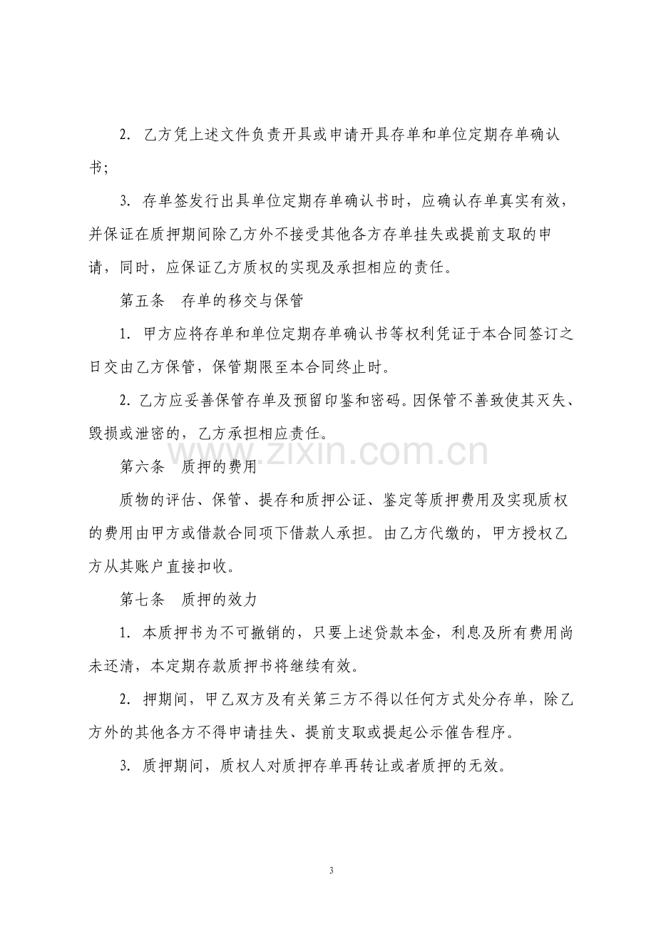 存单质押担保合同经典详细版.pdf_第3页