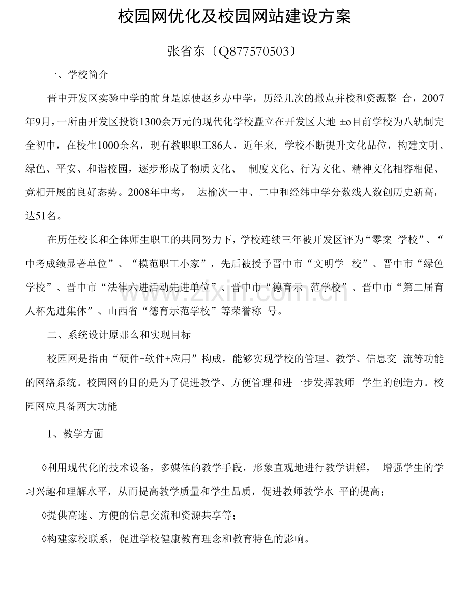 校园网优化及校园网站建设方案.docx_第1页