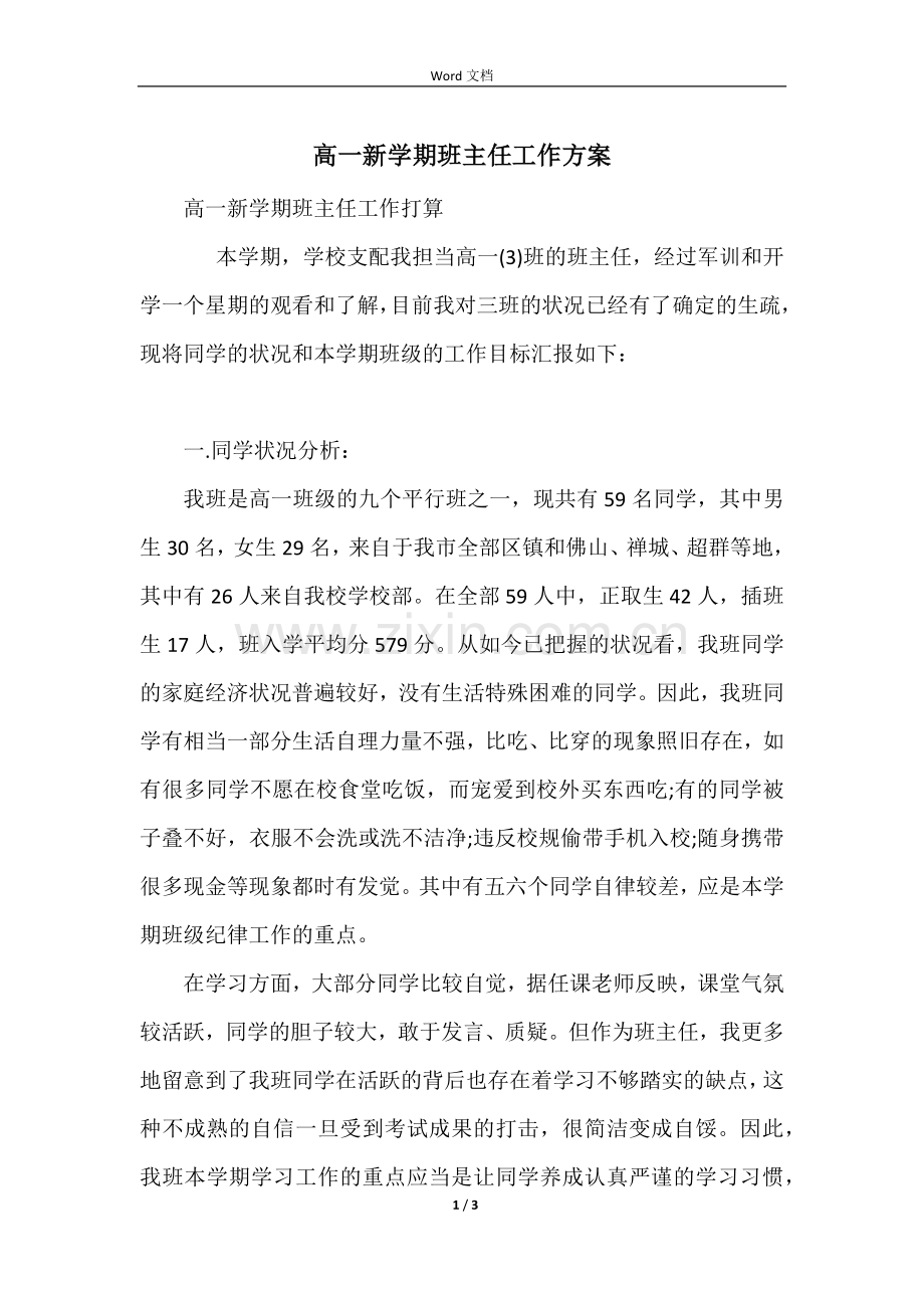 高一新学期班主任工作计划.docx_第1页