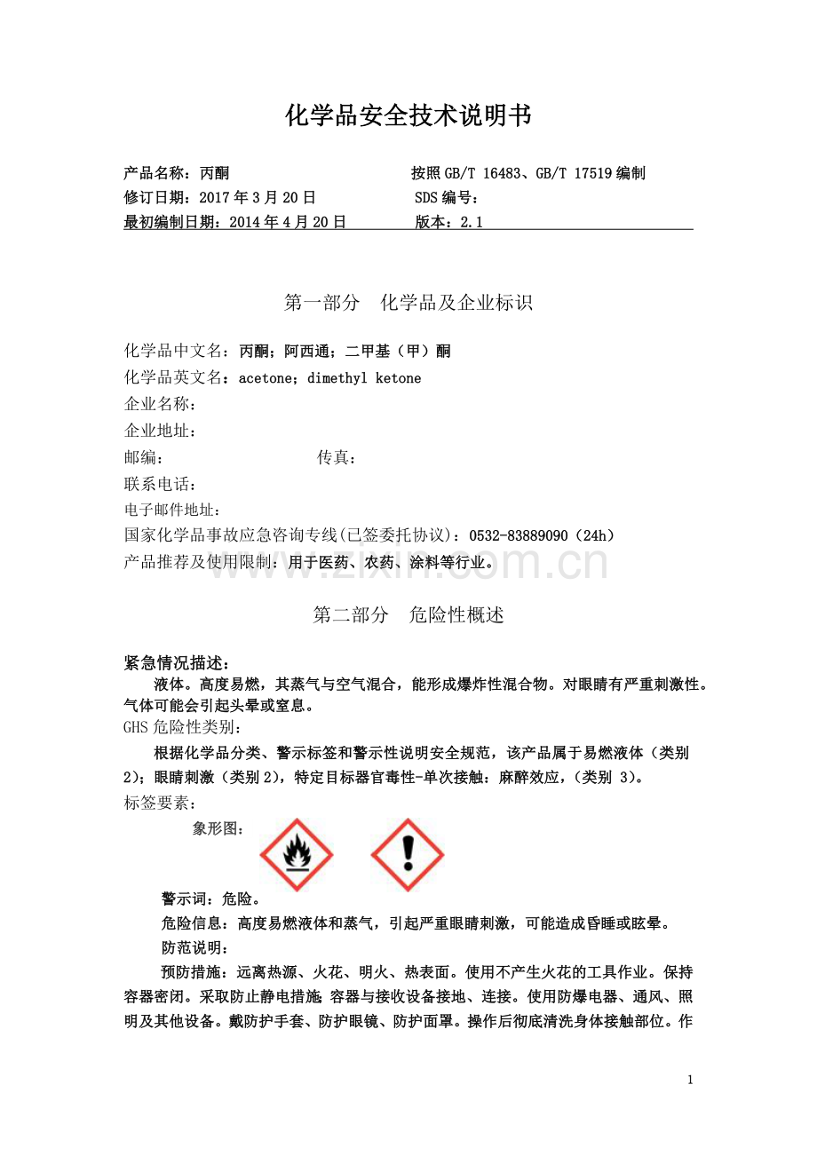 丙酮安全技术说明书(修).doc_第2页