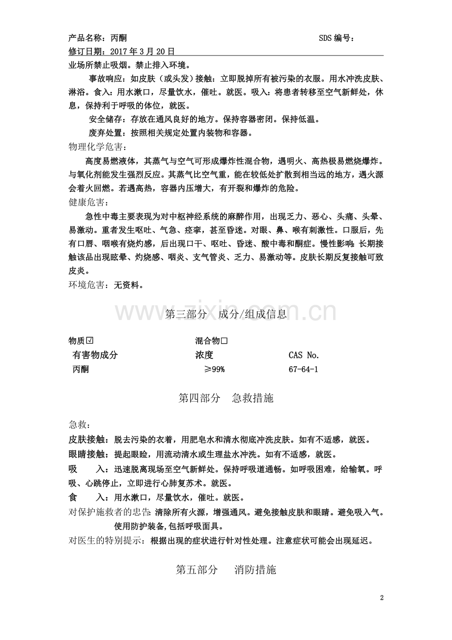 丙酮安全技术说明书(修).doc_第3页