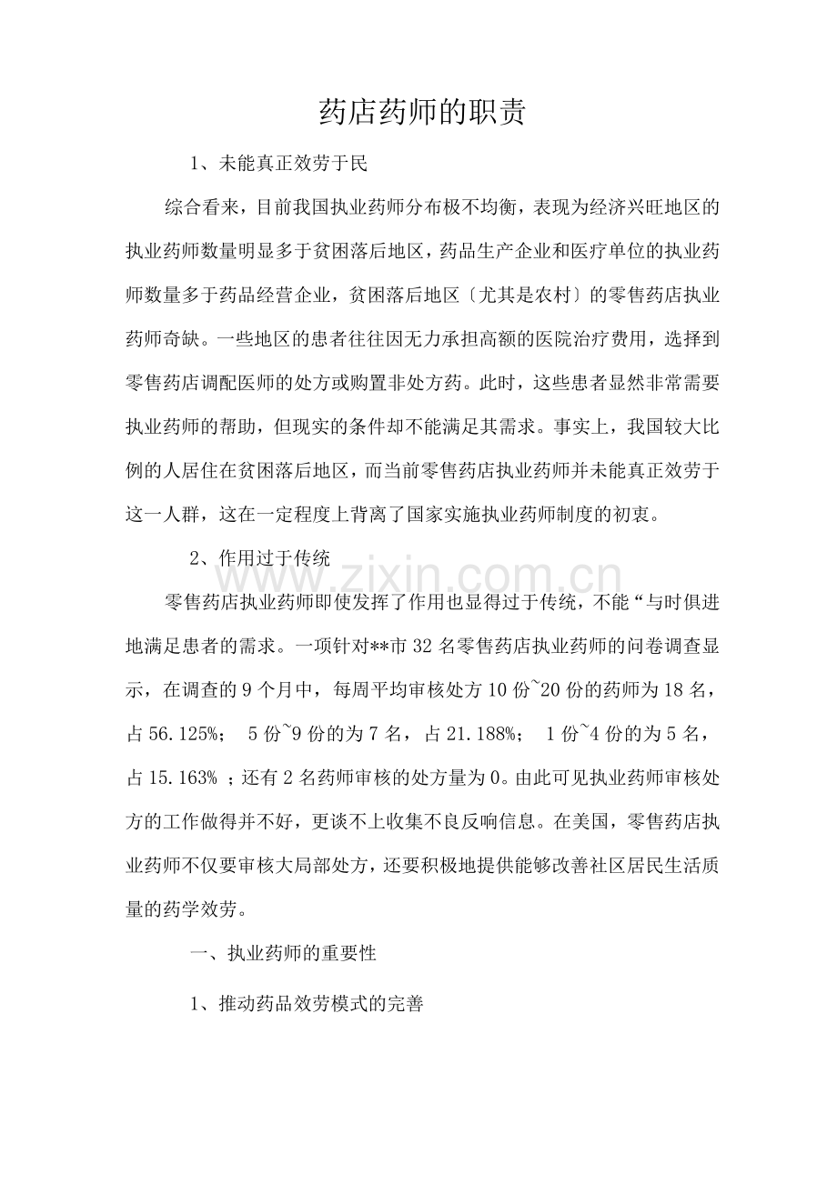 药店药师的职责.docx_第1页