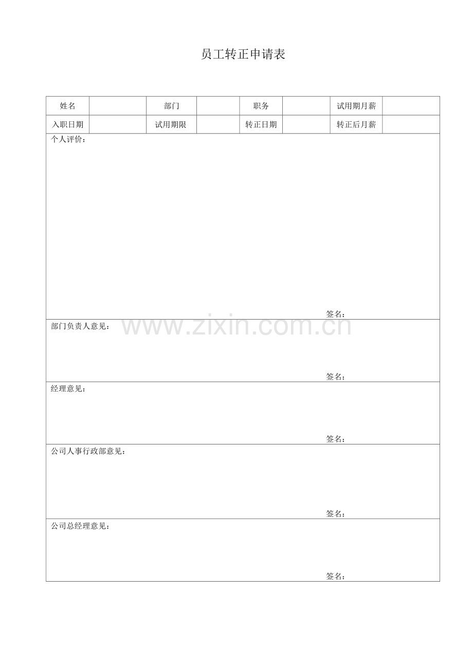 员工转正申请表.docx_第1页