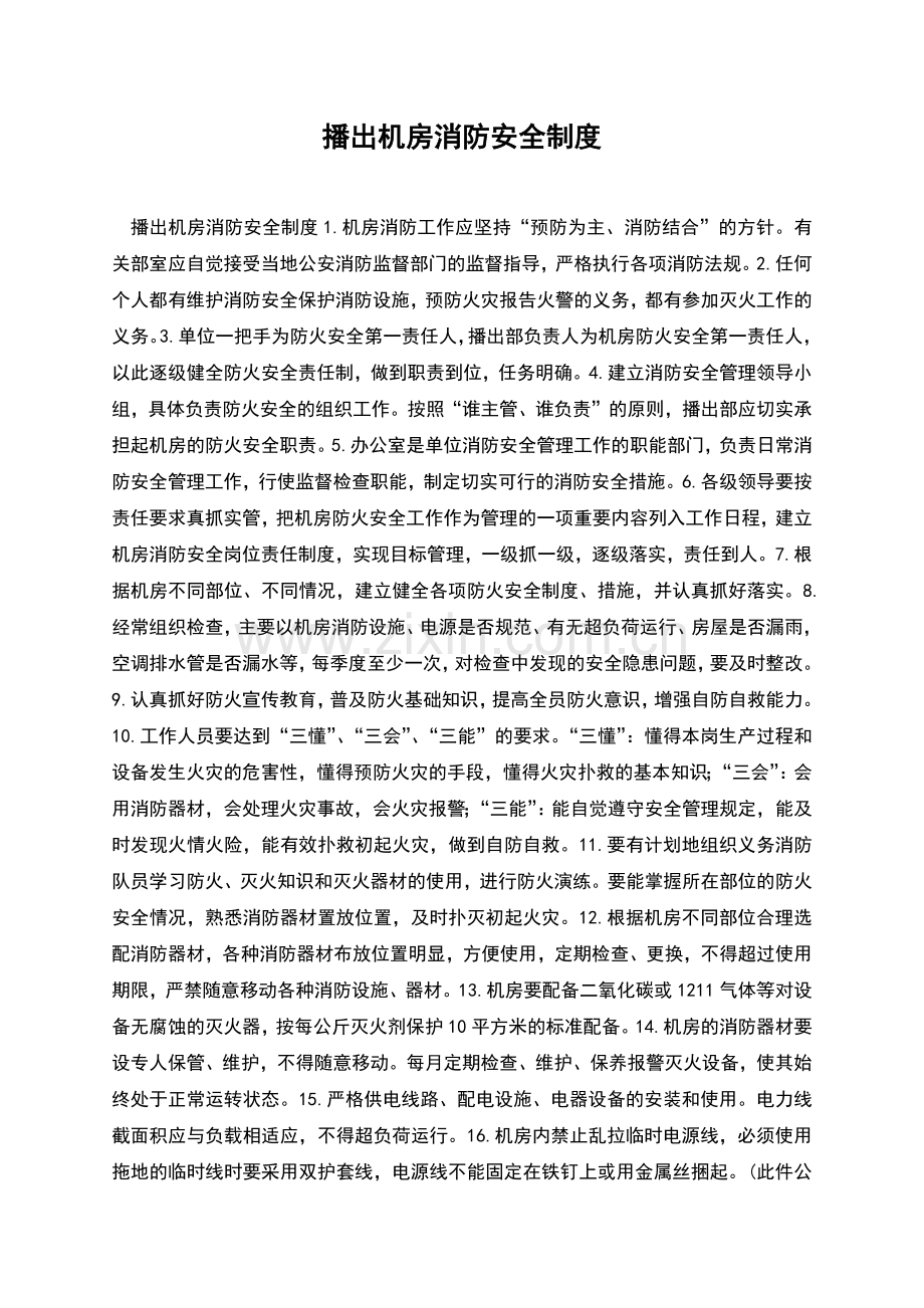 播出机房消防安全制度.docx_第1页