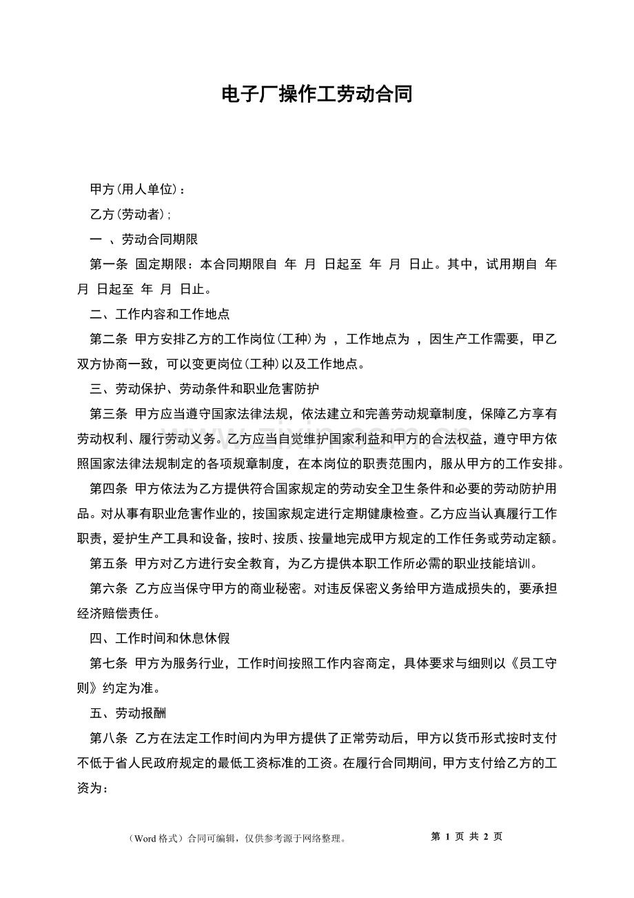 电子厂操作工劳动合同.docx_第1页