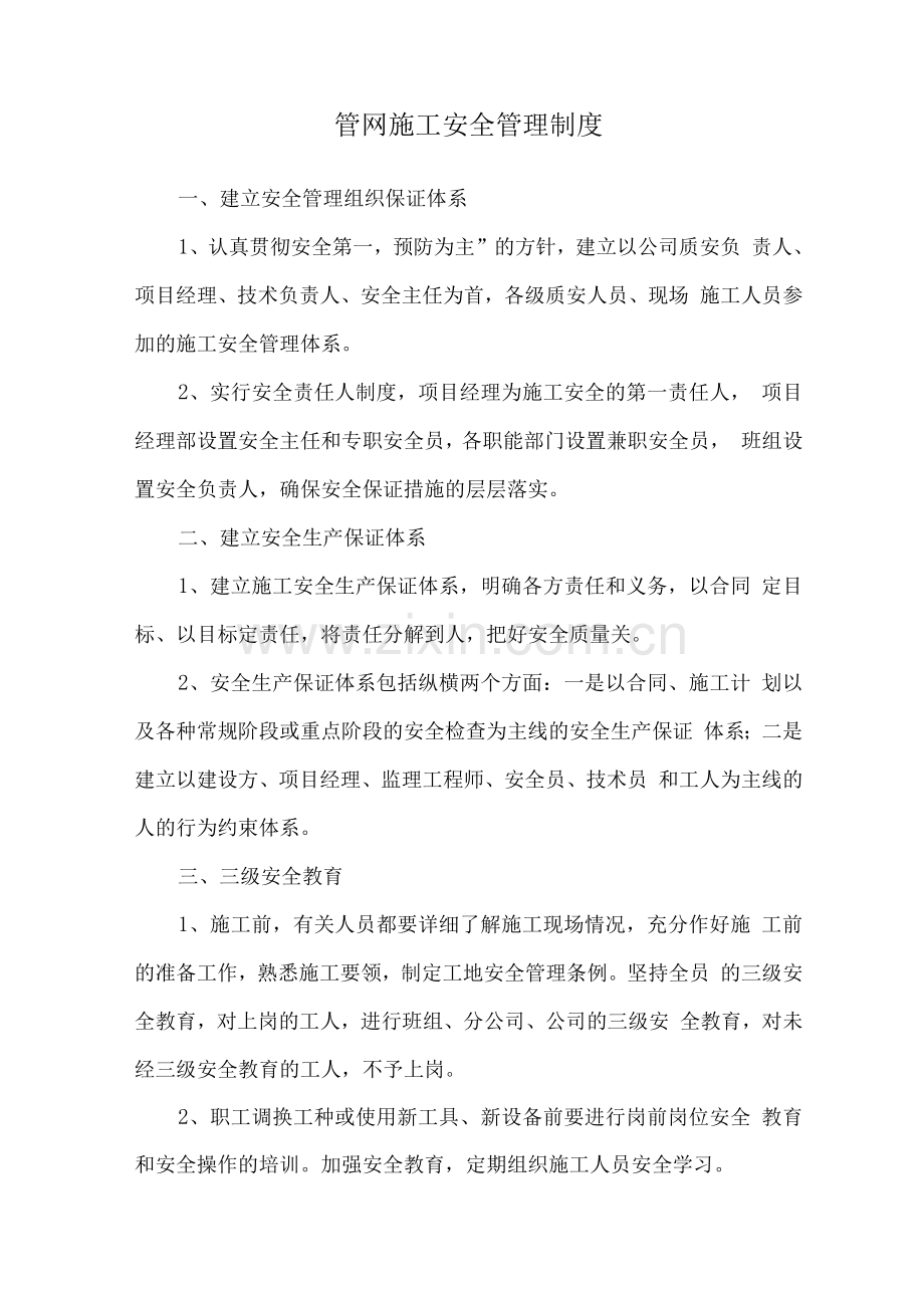 管网施工安全管理制度.docx_第1页