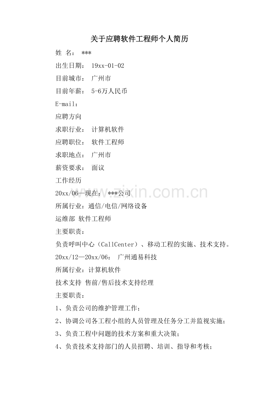 关于应聘软件工程师个人简历.doc_第1页