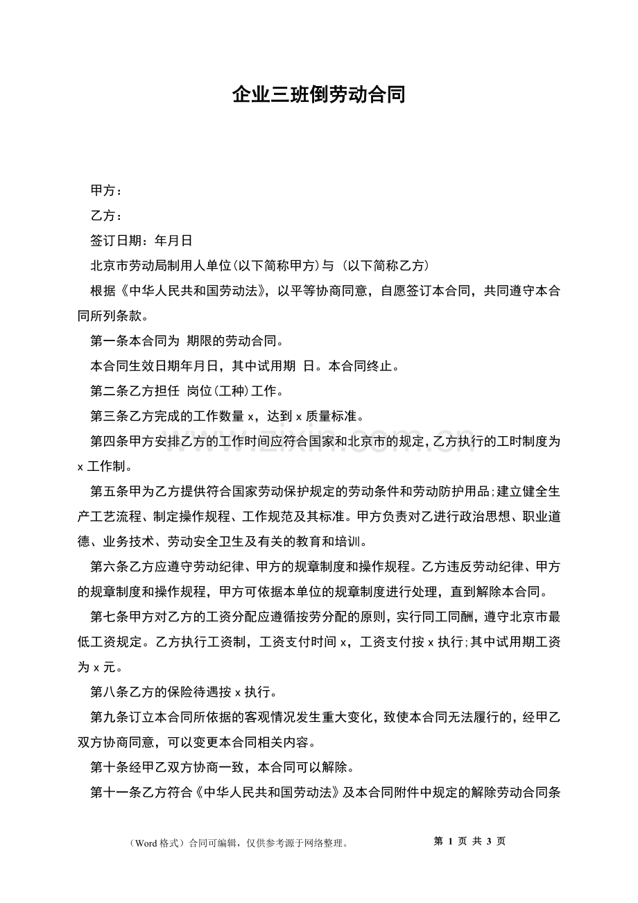 企业三班倒劳动合同.docx_第1页