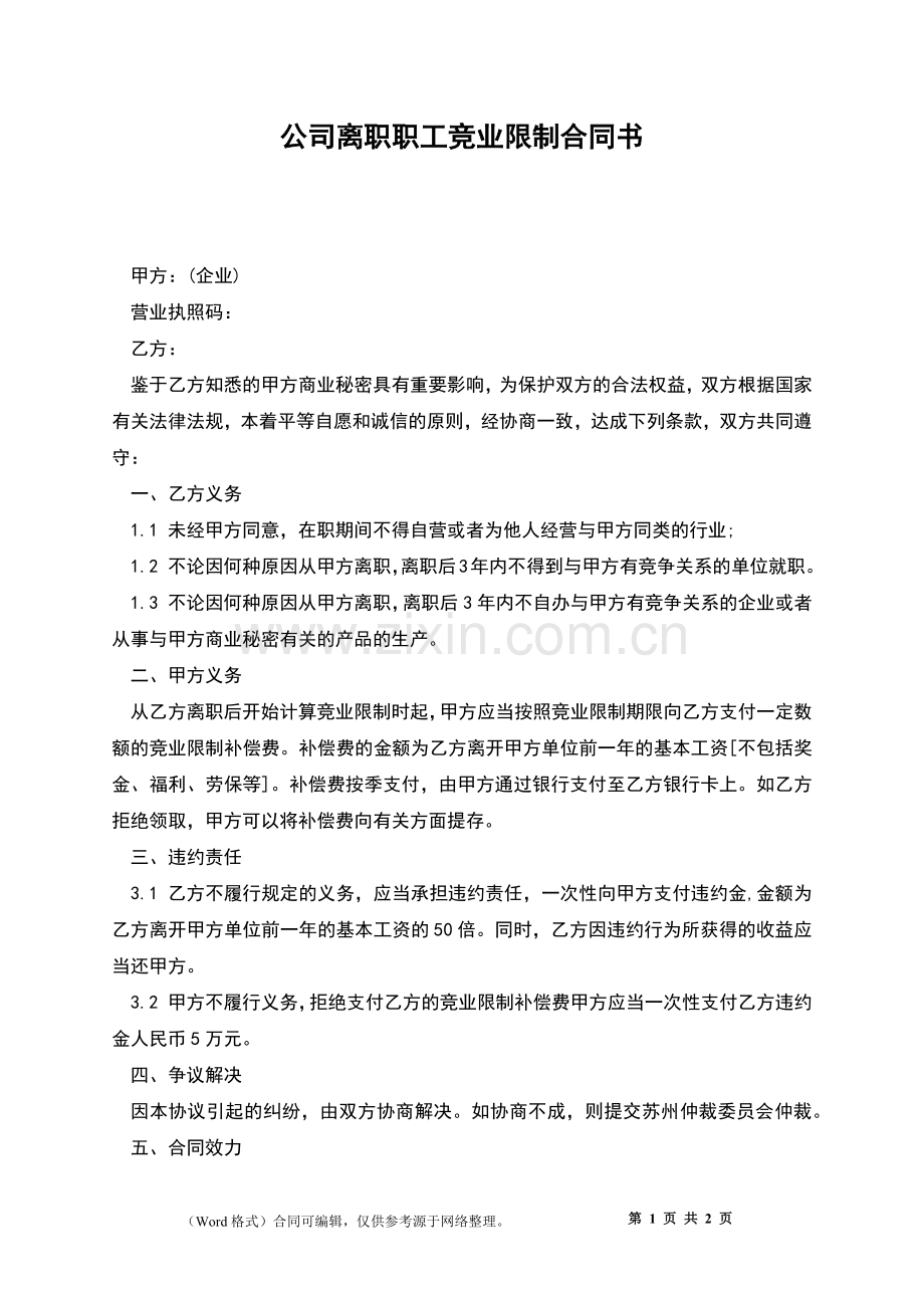 公司离职职工竞业限制合同书.docx_第1页