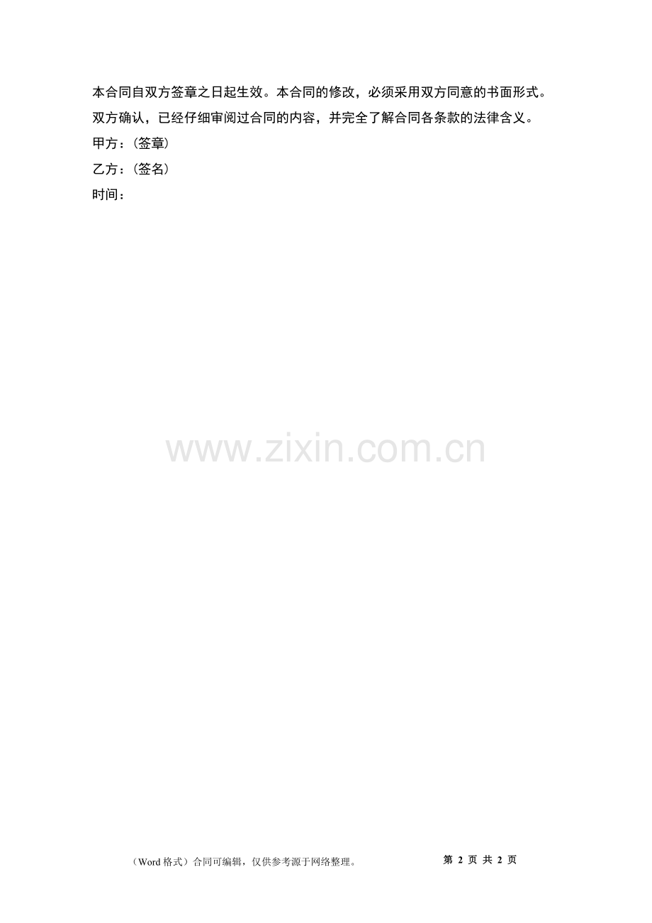 公司离职职工竞业限制合同书.docx_第2页