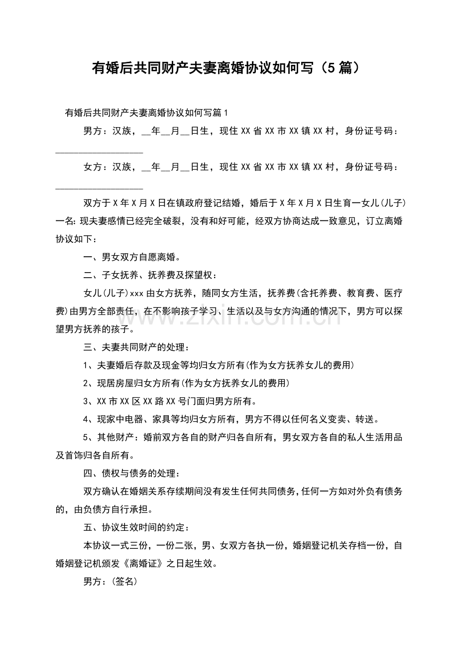 有婚后共同财产夫妻离婚协议如何写(5篇).docx_第1页