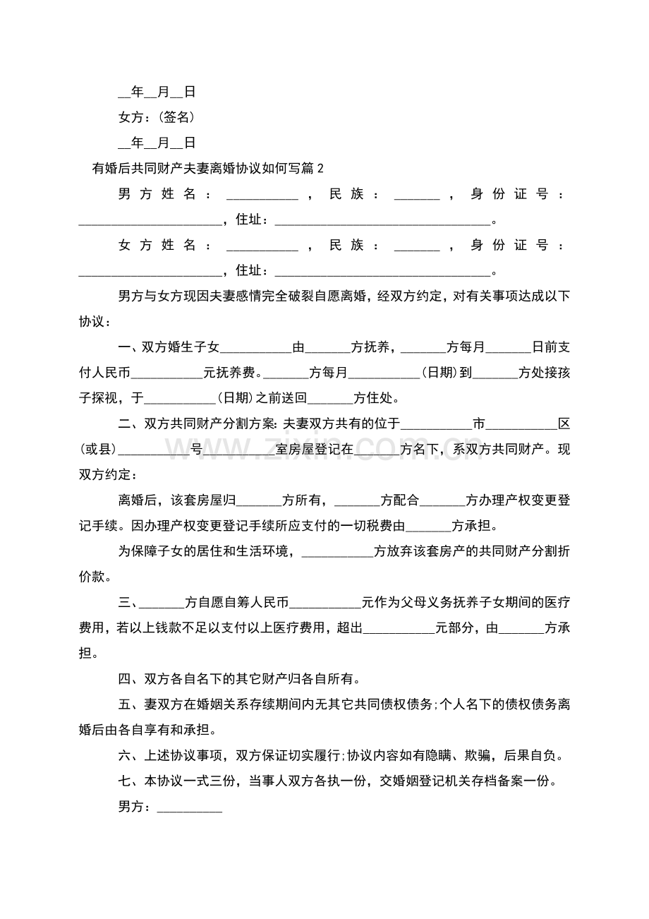 有婚后共同财产夫妻离婚协议如何写(5篇).docx_第2页