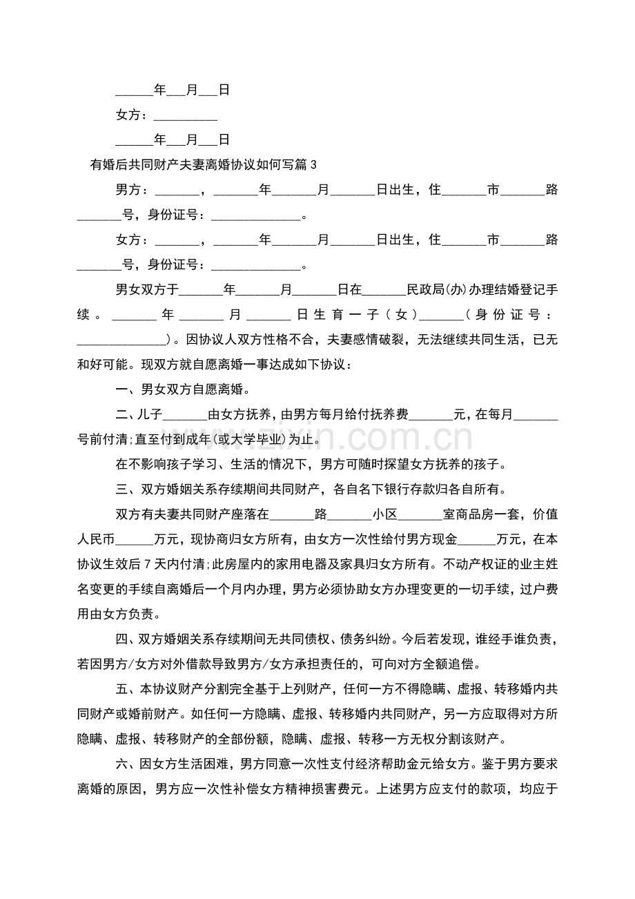 有婚后共同财产夫妻离婚协议如何写(5篇).docx_第3页