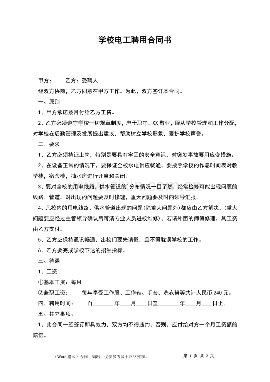 学校电工聘用合同书.docx_第1页