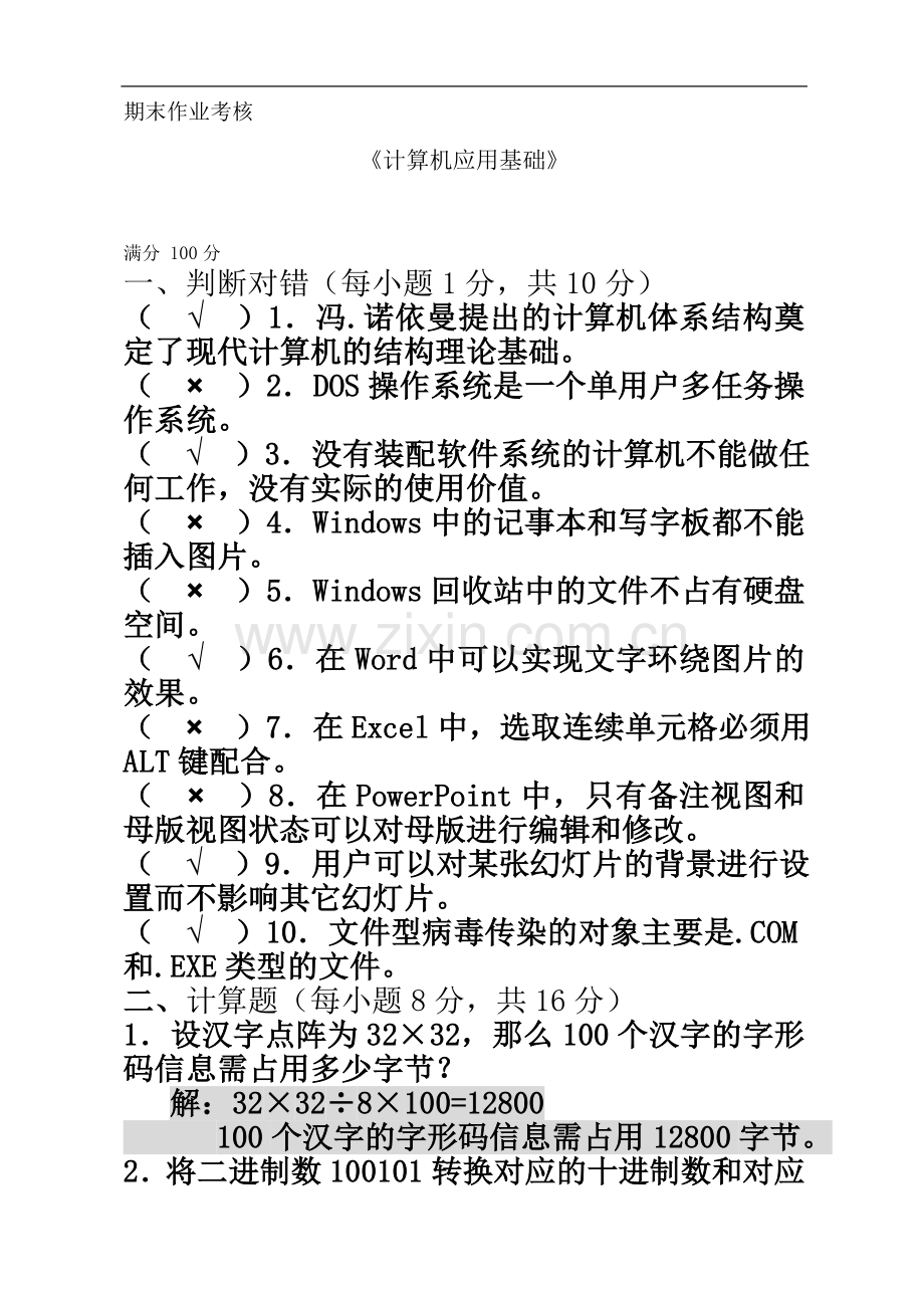 东北师范大学2016年秋季《计算机应用基础(高起专)》期末考核.doc_第2页