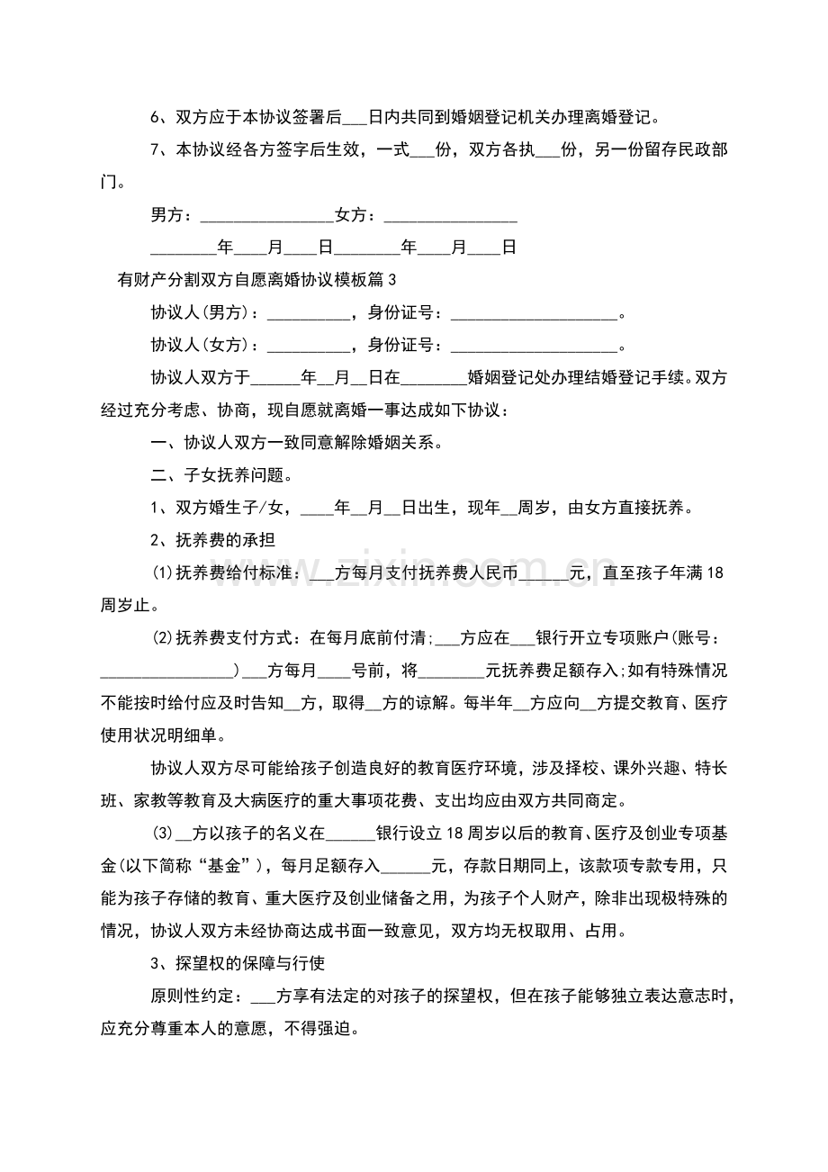 有财产分割双方自愿离婚协议模板(13篇).docx_第3页