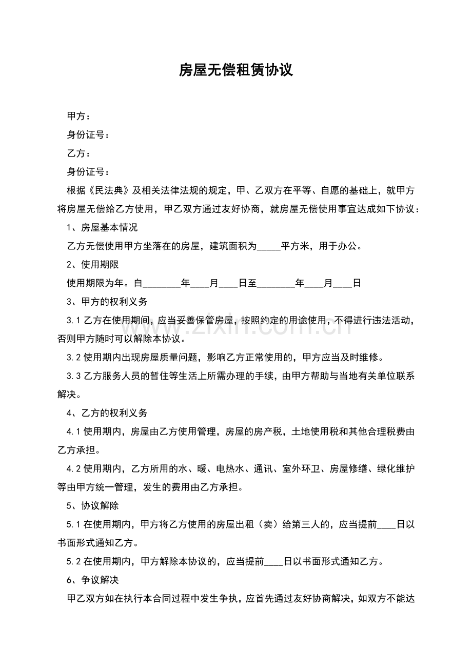 房屋无偿租赁协议.docx_第1页