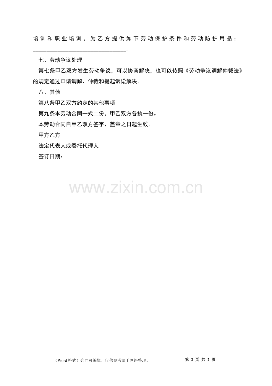 公司非全日制用工劳务合同书.docx_第2页