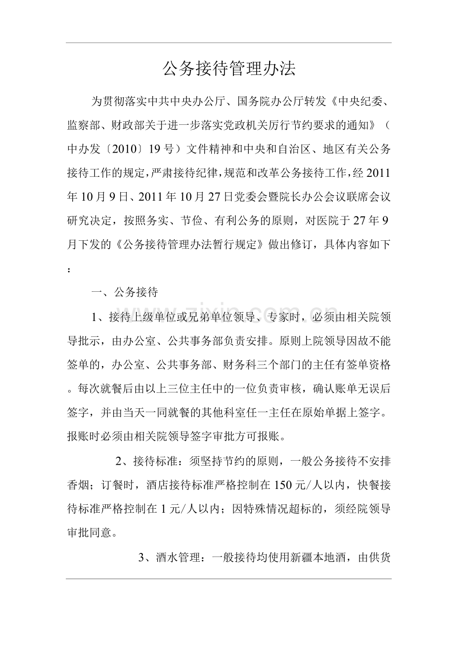 医院公务接待管理办法.docx_第1页