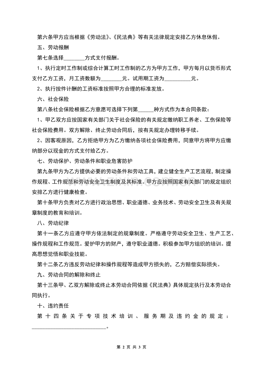 小型工厂工人劳动合同.docx_第2页