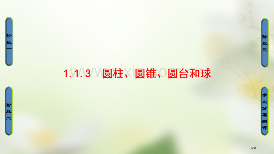 高中数学第一章立体几何初步1.1.3圆柱圆锥圆台和球省公开课一等奖新名师优质课获奖PPT课件.pptx_第1页