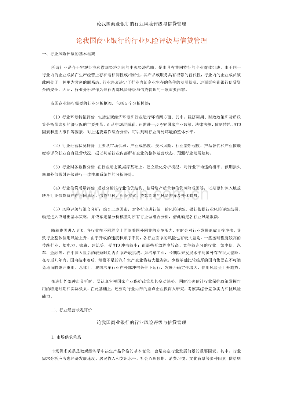 论我国商业银行的行业风险评级与信贷管理.docx_第1页