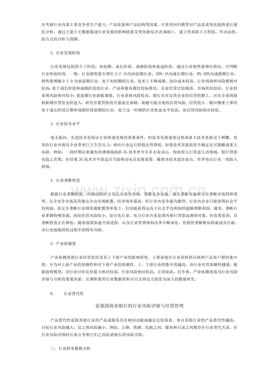 论我国商业银行的行业风险评级与信贷管理.docx_第2页