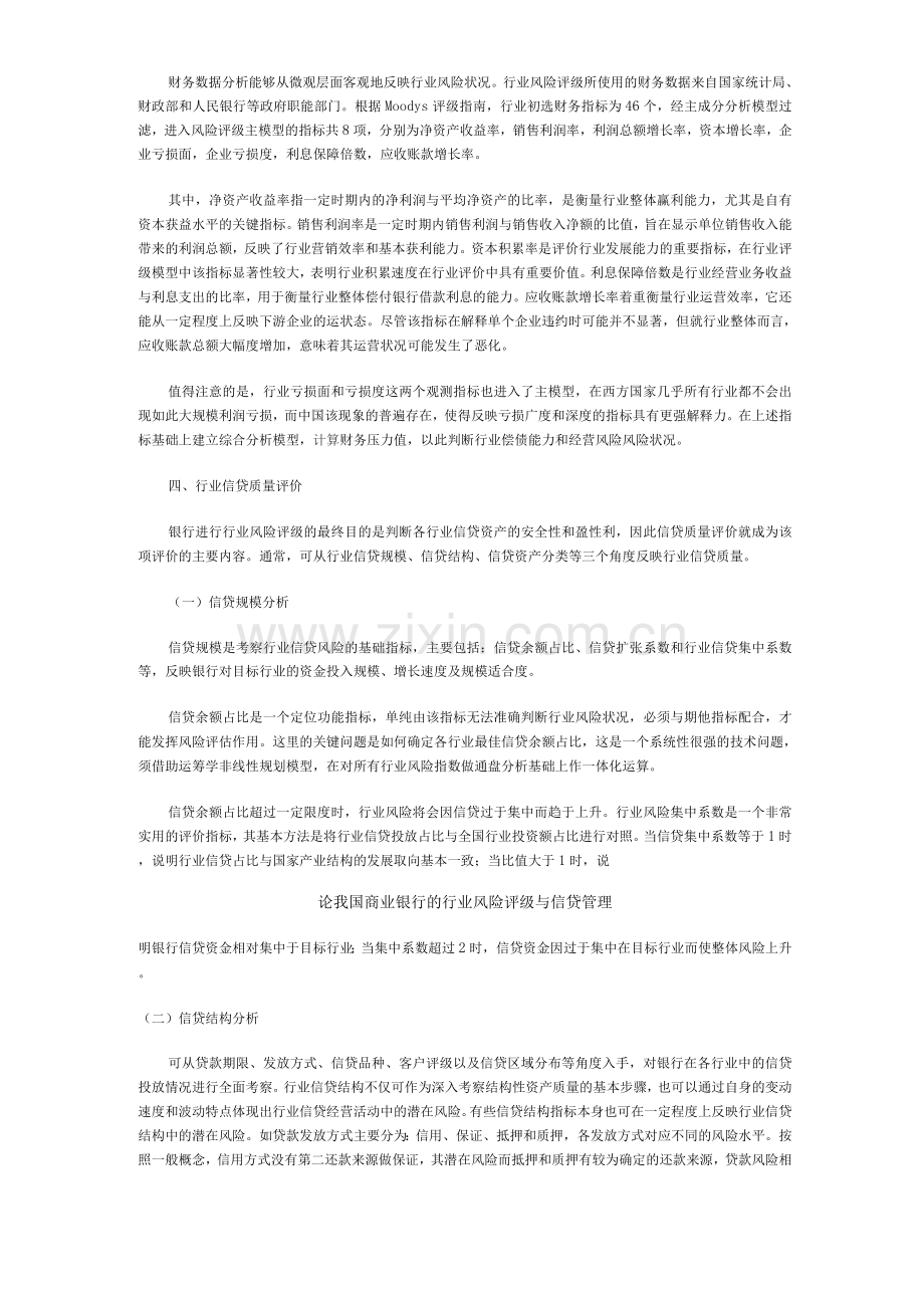 论我国商业银行的行业风险评级与信贷管理.docx_第3页