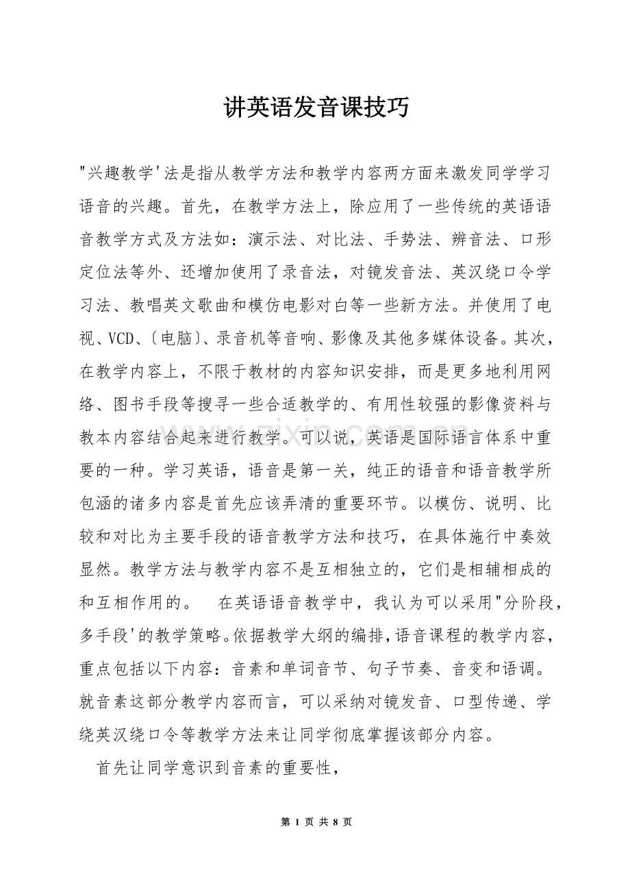 讲英语发音课技巧.docx_第1页