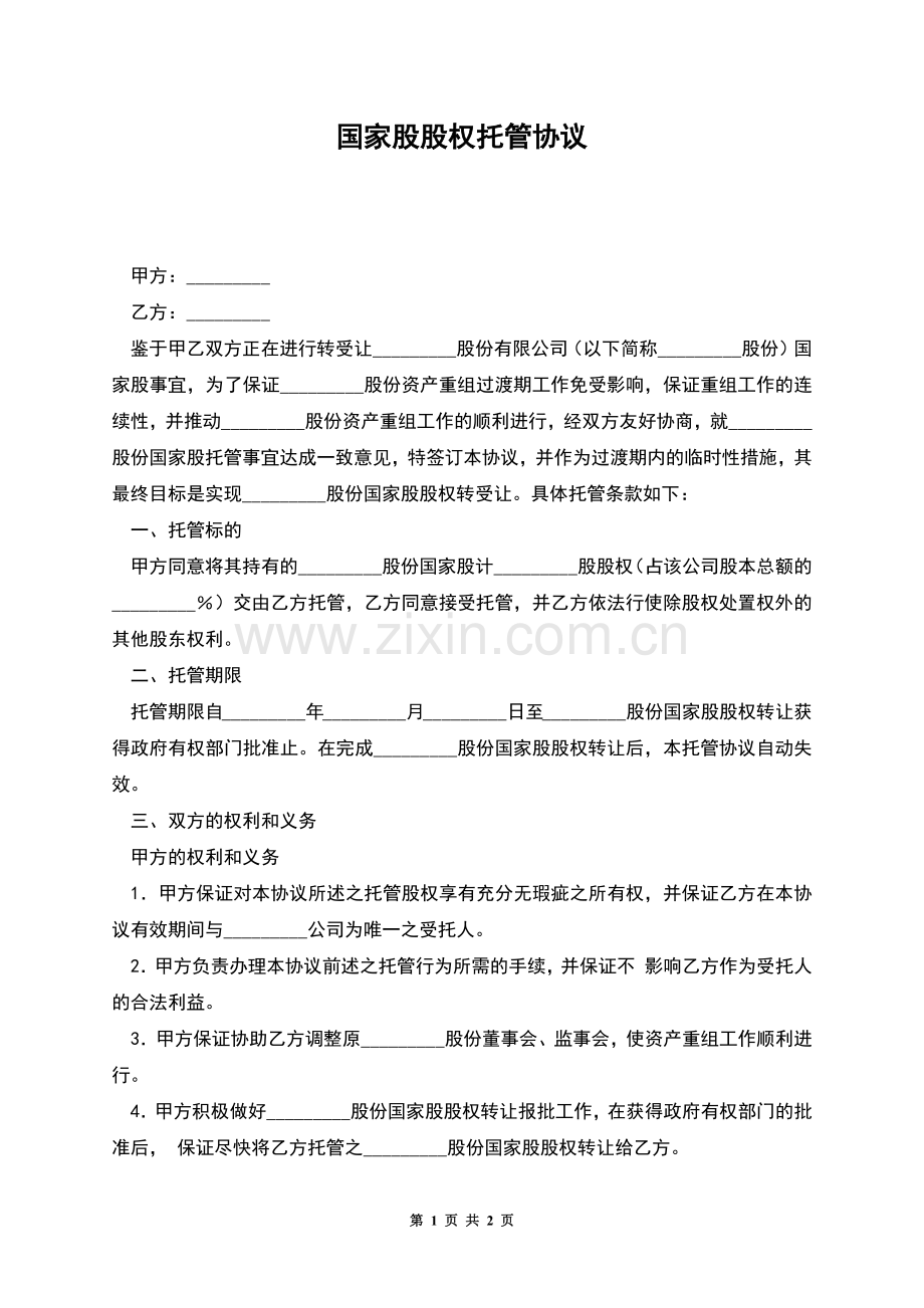 国家股股权托管协议.docx_第1页