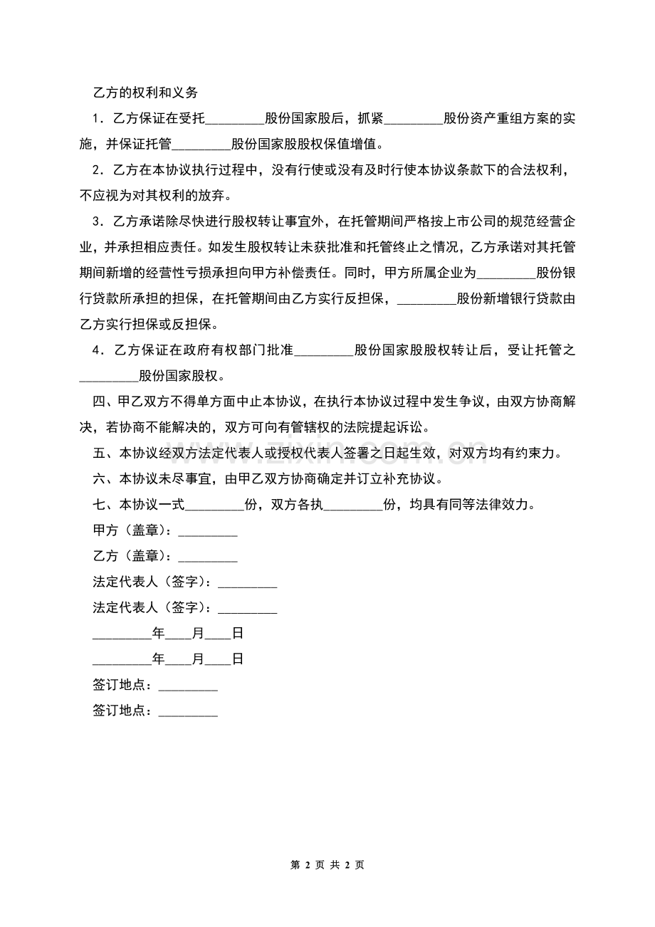 国家股股权托管协议.docx_第2页